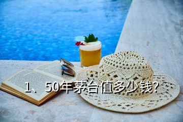1、50年茅臺值多少錢？