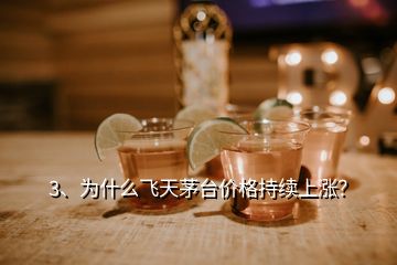 3、為什么飛天茅臺價格持續(xù)上漲？