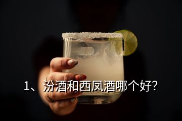 1、汾酒和西鳳酒哪個(gè)好？
