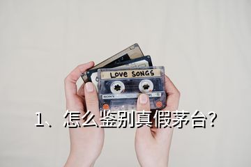1、怎么鑒別真假茅臺？