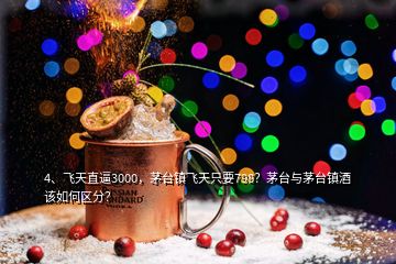 4、飛天直逼3000，茅臺(tái)鎮(zhèn)飛天只要798？茅臺(tái)與茅臺(tái)鎮(zhèn)酒該如何區(qū)分？