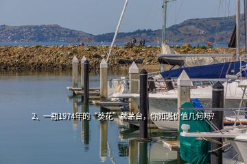2、一瓶1974年的“葵花”牌茅臺，你知道價值幾何嗎？