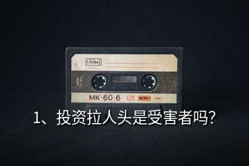 1、投資拉人頭是受害者嗎？