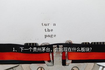 1、下一個貴州茅臺，會出現(xiàn)在什么板塊？