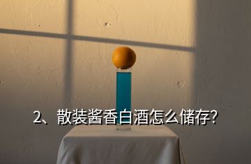 2、散裝醬香白酒怎么儲(chǔ)存？