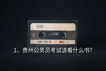 1、貴州公務員考試該看什么書？