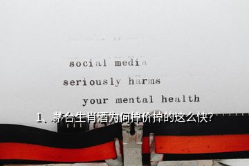 1、茅臺生肖酒為何掉價掉的這么快？