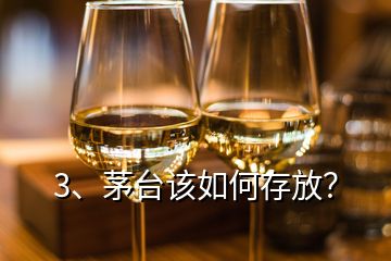 3、茅臺該如何存放？