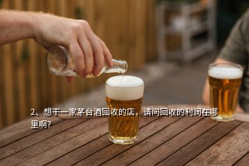 2、想干一家茅臺酒回收的店，請問回收的利潤在哪里?。?></p><p>茅臺回收店不是任何人都能做的第一.您得有過硬的鑒定技術(因為市面上假茅臺占到70%.這些還不包括.高仿.拔頭.打眼.換標.高壓等，如果沒有過硬的鑒定技術來從事這行.可能會讓你虧得傾家蕩產(chǎn)第二.得有雄厚的資金作為支撐.因為茅臺酒都很貴.也特別占用資金.關于利潤方面，高風險的生意賺錢肯定賺的，但也真心不好賺，所以做什么行業(yè)都沒那么簡單。</p>
</div>
</div>
<div   id=