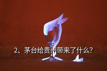 2、茅臺(tái)給貴州帶來了什么？