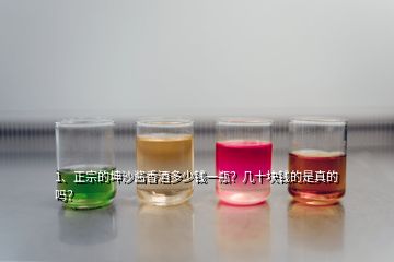1、正宗的坤沙醬香酒多少錢一瓶？幾十塊錢的是真的嗎？