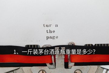 1、一斤裝茅臺(tái)酒連瓶重量是多少？