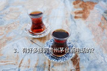 3、有好多接到貴州茅臺(tái)酒電話的？