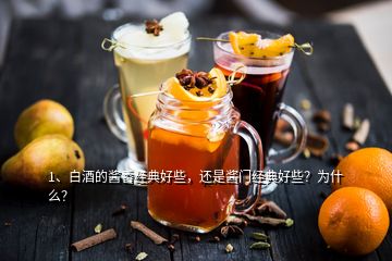 1、白酒的醬香經(jīng)典好些，還是醬門經(jīng)典好些？為什么？