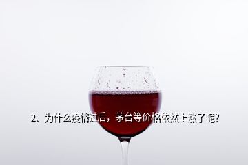 2、為什么疫情過后，茅臺等價格依然上漲了呢？