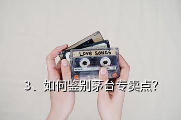 3、如何鑒別茅臺(tái)專賣點(diǎn)？