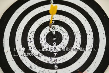 1、中金：茅臺、五糧液未來10年營收利潤望增加10倍以上，對此你怎么看？