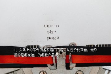 1、頭條上的茅臺(tái)鎮(zhèn)各家酒廠的酒，從性價(jià)比來(lái)看，最靠譜的是哪家酒廠的哪款產(chǎn)品呢？
