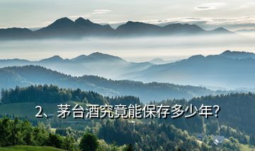 2、茅臺酒究竟能保存多少年？