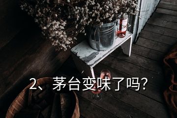 2、茅臺變味了嗎？