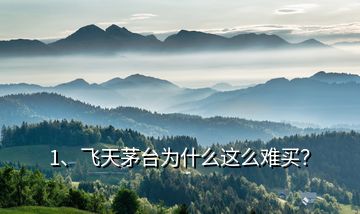 1、飛天茅臺為什么這么難買？