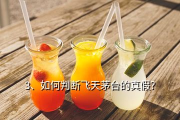 3、如何判斷飛天茅臺(tái)的真假？