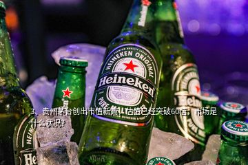 3、貴州茅臺創(chuàng)出市值新高，估值已經(jīng)突破60倍，市場是什么狀況？