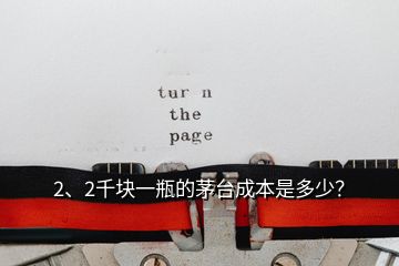 2、2千塊一瓶的茅臺成本是多少？