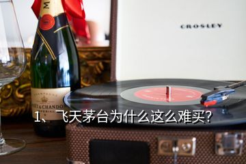 1、飛天茅臺(tái)為什么這么難買？