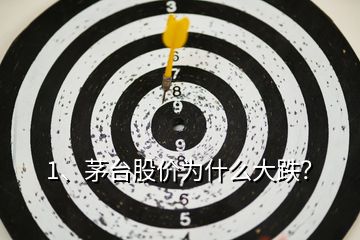 1、茅臺(tái)股價(jià)為什么大跌？