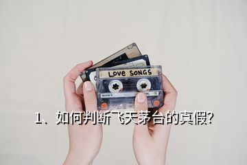 1、如何判斷飛天茅臺(tái)的真假？