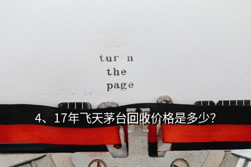 4、17年飛天茅臺(tái)回收價(jià)格是多少？