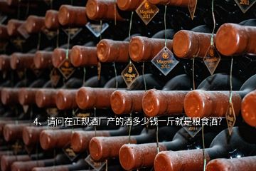 4、請問在正規(guī)酒廠產(chǎn)的酒多少錢一斤就是糧食酒？