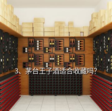 3、茅臺(tái)王子酒適合收藏嗎？