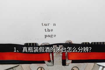 1、真瓶裝假酒的茅臺(tái)怎么分辨？