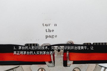 1、茅臺(tái)的人臉識(shí)別技術(shù)，究竟如何識(shí)別并治理黃牛，讓真正喝茅臺(tái)的人買到茅臺(tái)酒？