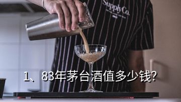 1、83年茅臺酒值多少錢？