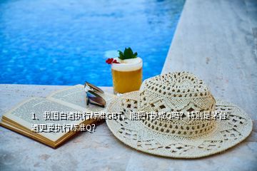 1、我國(guó)白酒執(zhí)行標(biāo)準(zhǔn)GBT，能把T換成Q嗎？特別是茅臺(tái)酒更要執(zhí)行標(biāo)準(zhǔn)Q？