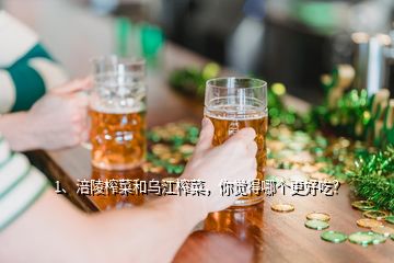 1、涪陵榨菜和烏江榨菜，你覺得哪個(gè)更好吃？