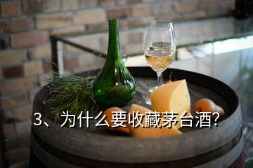 3、為什么要收藏茅臺(tái)酒？