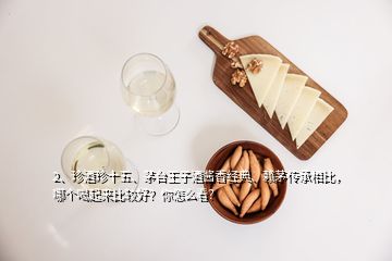2、珍酒珍十五、茅臺王子酒醬香經(jīng)典、賴茅傳承相比，哪個喝起來比較好？你怎么看？