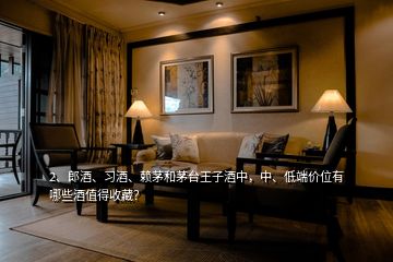 2、郎酒、習(xí)酒、賴茅和茅臺王子酒中，中、低端價位有哪些酒值得收藏？