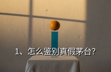 1、怎么鑒別真假茅臺(tái)？