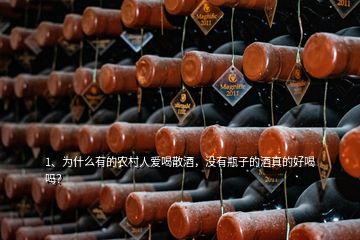 1、為什么有的農(nóng)村人愛喝散酒，沒有瓶子的酒真的好喝嗎？