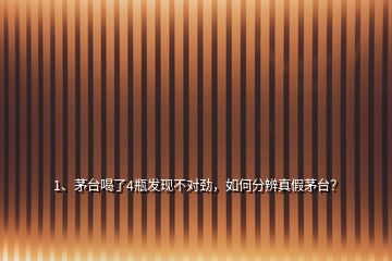 1、茅臺喝了4瓶發(fā)現(xiàn)不對勁，如何分辨真假茅臺？