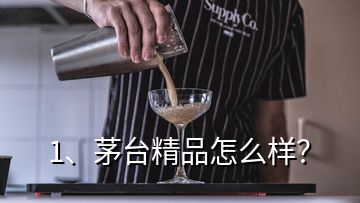 1、茅臺精品怎么樣？