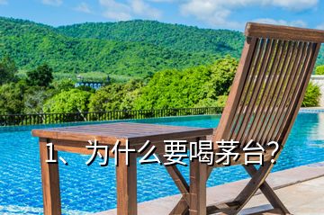 1、為什么要喝茅臺(tái)？