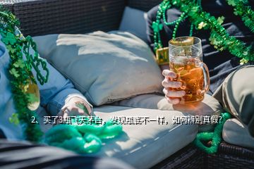 2、買了3瓶飛天茅臺(tái)，發(fā)現(xiàn)瓶底不一樣，如何辨別真假？