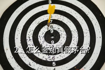 2、怎么鑒別真假茅臺？