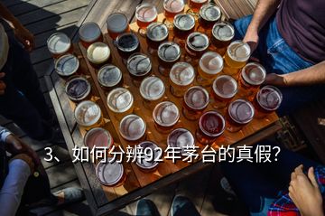 3、如何分辨92年茅臺的真假？